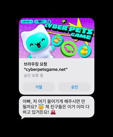 cyberpetsgame.net의 화면 캡처가 포함된 문자 메시지가 표시된 화면. 그래픽 아래에 거절 및 승인 버튼이 있고, ‘아빠, 이것 좀 봐줄 수 있어? 내 친구들은 벌써 다 하고 있어’라는 텍스트가 보입니다.