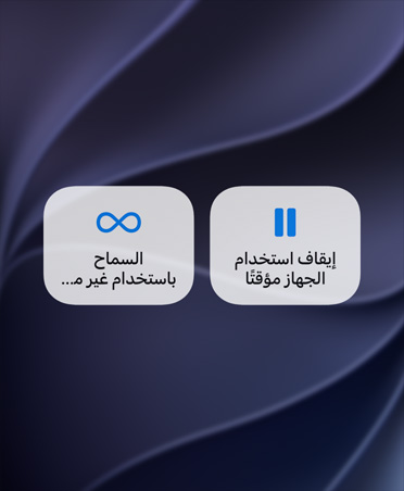 شاشة تعرض زرّا إيقاف استخدام الجهاز مؤقتاً والسماح باستخدام غير محدود. 