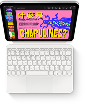 iPad 搭配白色巧控鍵盤雙面夾的俯視圖。